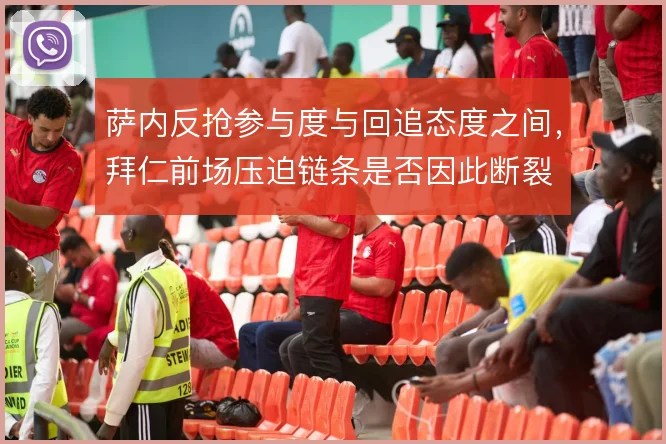 萨内反抢参与度与回追态度之间，拜仁前场压迫链条是否因此断裂