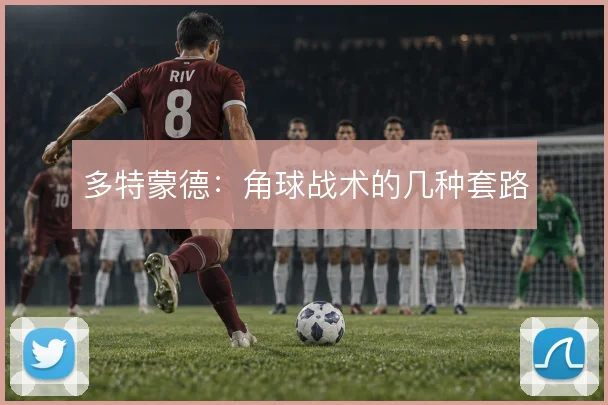 多特蒙德:角球战术的几种套路