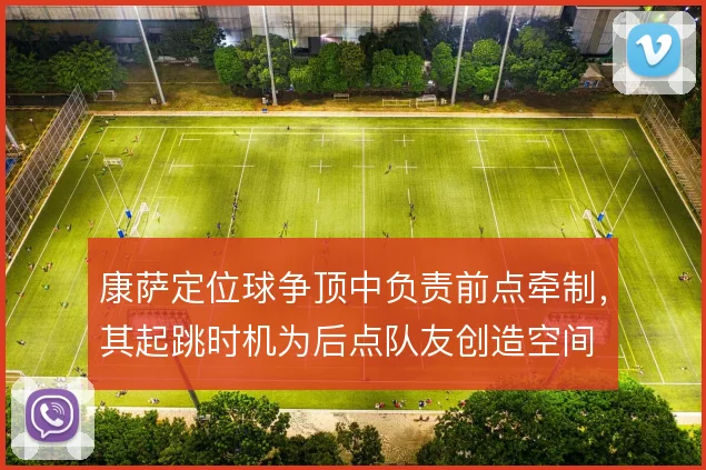 康萨定位球争顶中负责前点牵制，其起跳时机为后点队友创造空间