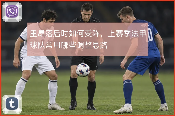 里昂落后时如何变阵，上赛季法甲球队常用哪些调整思路