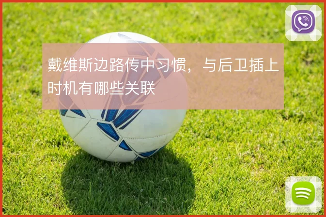 戴维斯边路传中习惯，与后卫插上时机有哪些关联