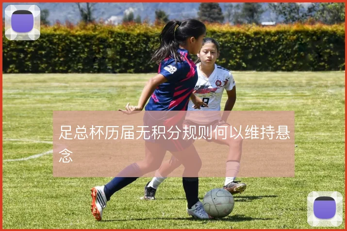 足总杯历届无积分规则何以维持悬念