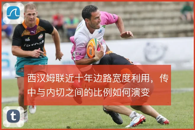 西汉姆联近十年边路宽度利用，传中与内切之间的比例如何演变