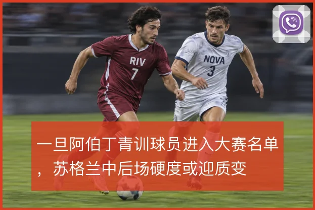 一旦阿伯丁青训球员进入大赛名单，苏格兰中后场硬度或迎质变