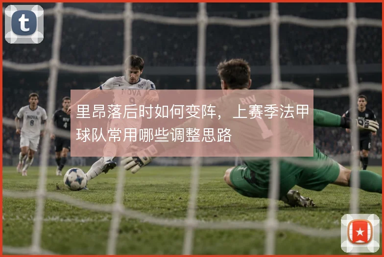 里昂落后时如何变阵，上赛季法甲球队常用哪些调整思路