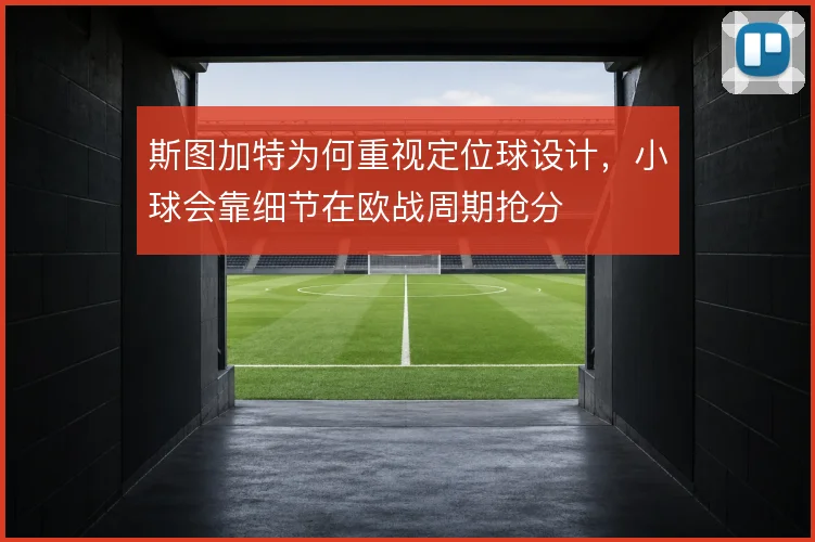 斯图加特为何重视定位球设计，小球会靠细节在欧战周期抢分