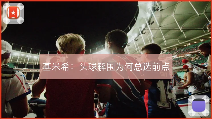 基米希：头球解围为何总选前点