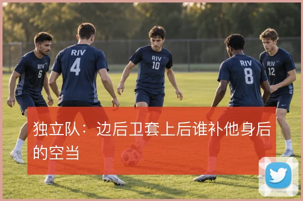 独立队：边后卫套上后谁补他身后的空当