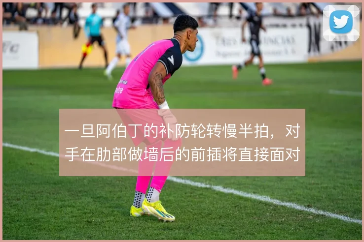 一旦阿伯丁的补防轮转慢半拍，对手在肋部做墙后的前插将直接面对门将