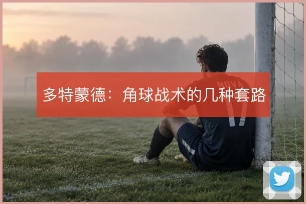 多特蒙德：角球战术的几种套路
