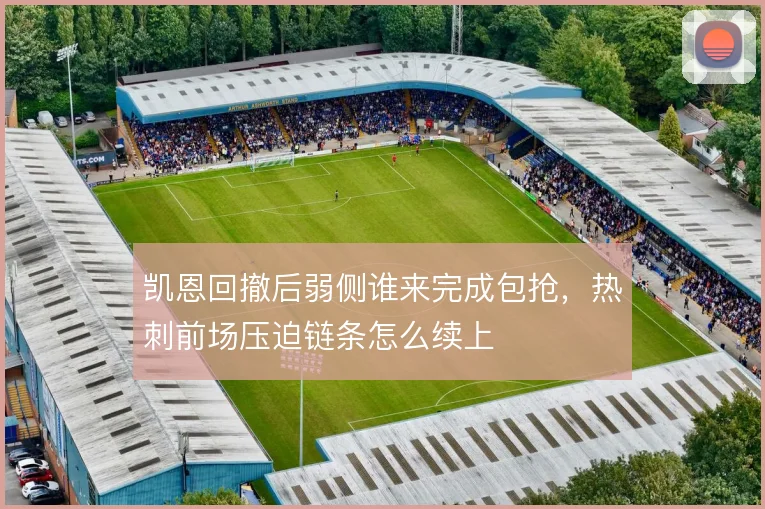 凯恩回撤后弱侧谁来完成包抢，热刺前场压迫链条怎么续上