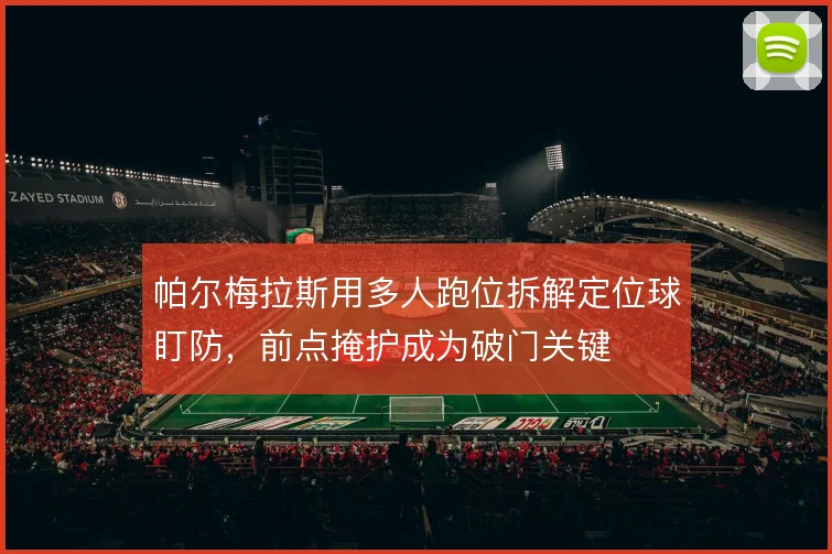 帕尔梅拉斯用多人跑位拆解定位球盯防，前点掩护成为破门关键
