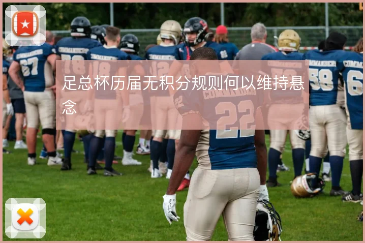足总杯历届无积分规则何以维持悬念