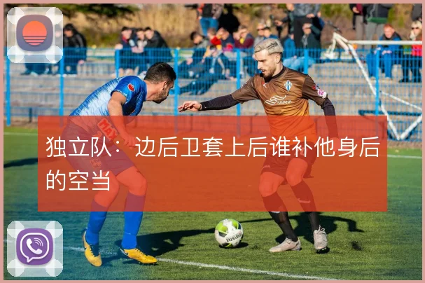 独立队：边后卫套上后谁补他身后的空当