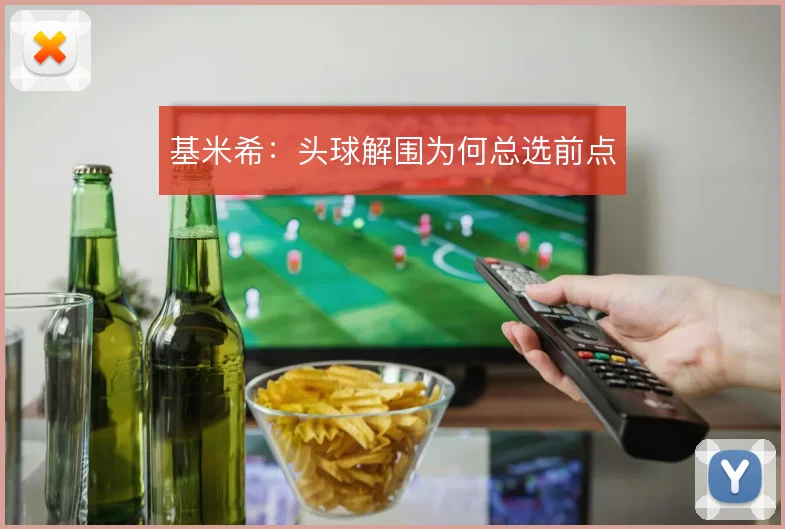 基米希：头球解围为何总选前点